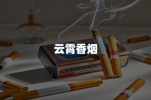 免税香烟